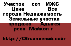 Участок 10 сот. (ИЖС) › Цена ­ 500 000 - Все города Недвижимость » Земельные участки продажа   . Адыгея респ.,Майкоп г.